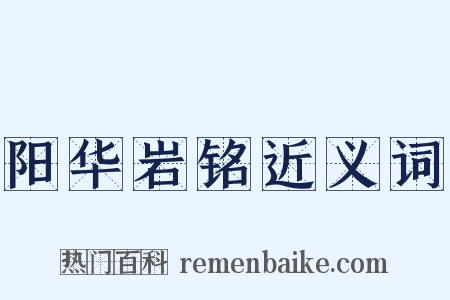 阳华岩铭近义词是什么意思的图片